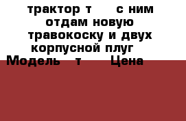  трактор т-25 .с ним отдам новую травокоску и двух корпусной плуг  › Модель ­ т-25 › Цена ­ 170 000 - Волгоградская обл., Урюпинский р-н Авто » Спецтехника   